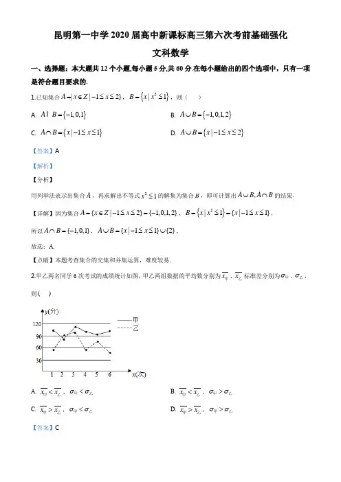 云南省昆明第一中学2019-2020学年高中新课标高三第六次考前基础强化数学(文)试题(解析版)