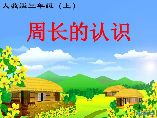人教版三年级数学周长的认识(优质课)