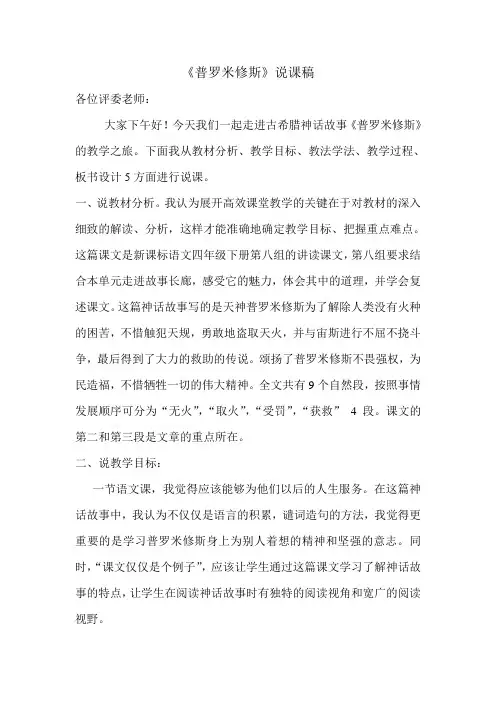 部编人教版四年级语文上册《普罗米修斯》说课稿