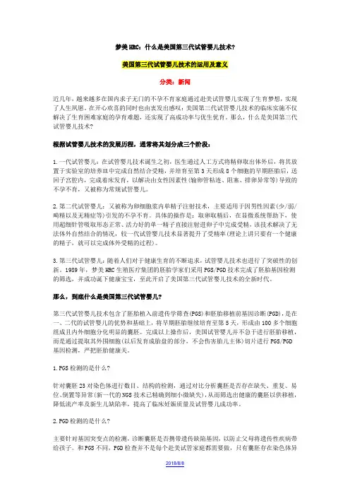什么是美国第三代试管婴儿技术？