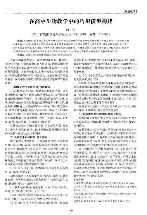 在高中生物教学中的巧用模型构建