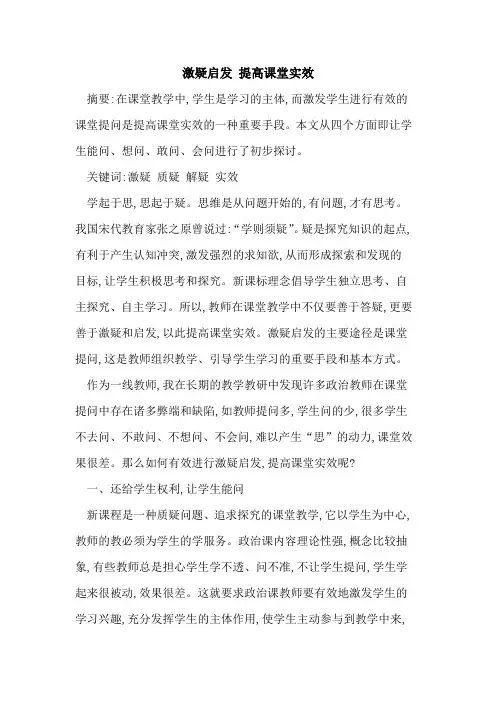 激疑启发 提高课堂实效