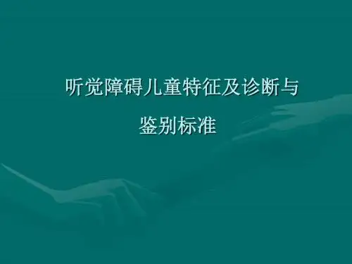 听觉障碍儿童特征及诊断