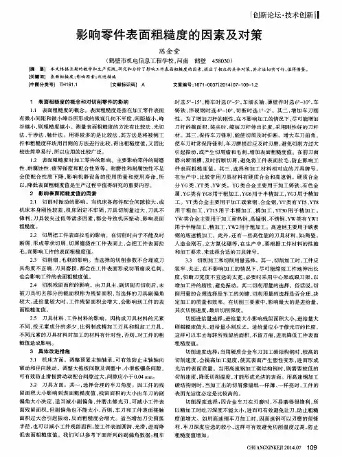 影响零件表面粗糙度的因素及对策