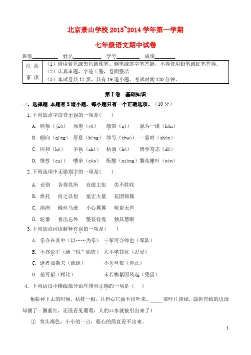 北京景山学校2013-2014学年七年级语文第一学期期中试卷