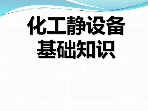化工静设备基础知识