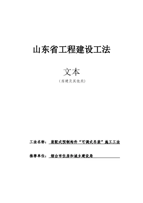 装配式预制构件“可调式吊装”施工工法(文本)
