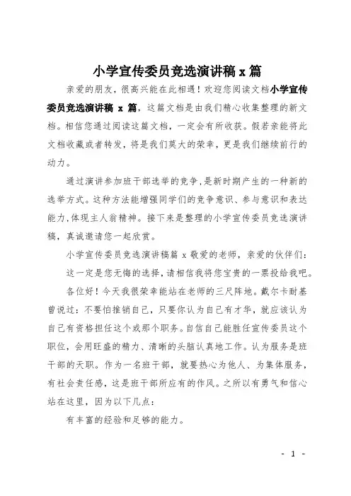小学宣传委员竞选演讲稿5篇