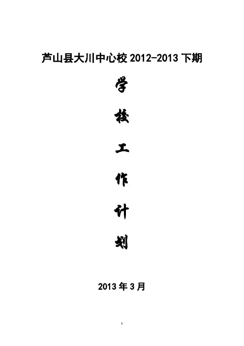 2012-2013学年下期大川中心校工作计划
