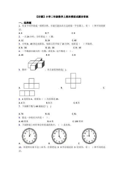 【好题】小学二年级数学上期末模拟试题含答案