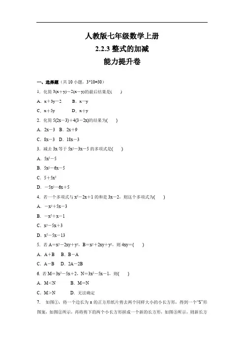 人教版七年级数学上册    2.2.3整式的加减    能力提升卷  【答案】