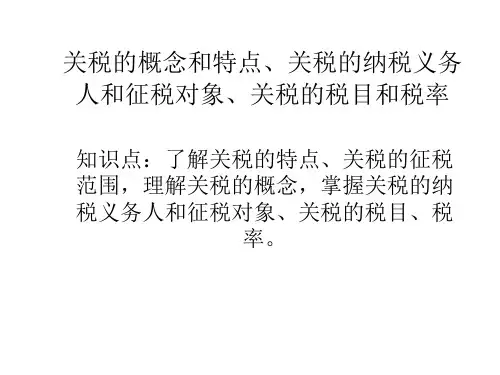 关税的概念和特点