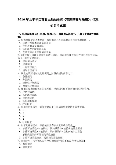 2016年上半年江苏省土地估价师《管理基础与法规》：行政处罚考试题