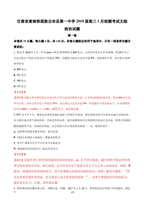 2018届甘肃省肃南裕固族自治县第一中学高三1月检测考试文综政治试题(解析版)