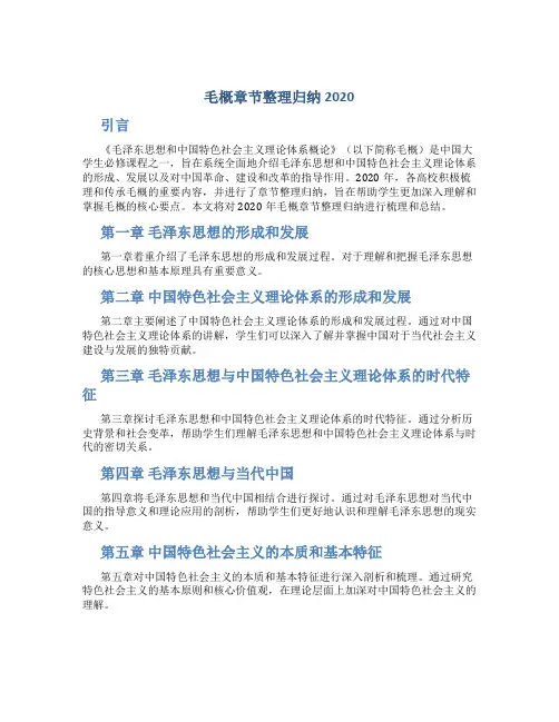 毛概章节整理归纳2020
