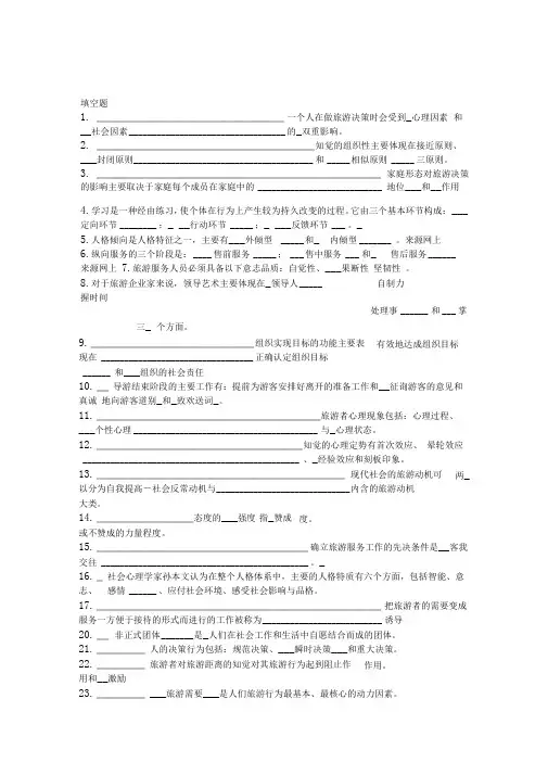 旅游心理学试题及答案.doc