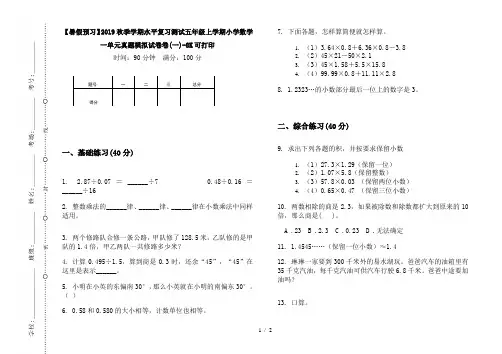 【暑假预习】2019秋季学期水平复习测试五年级上学期小学数学一单元真题模拟试卷卷(一)-8K可打印
