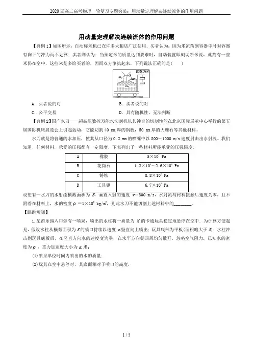 2020届高三高考物理一轮复习专题突破：用动量定理解决连续流体的作用问题