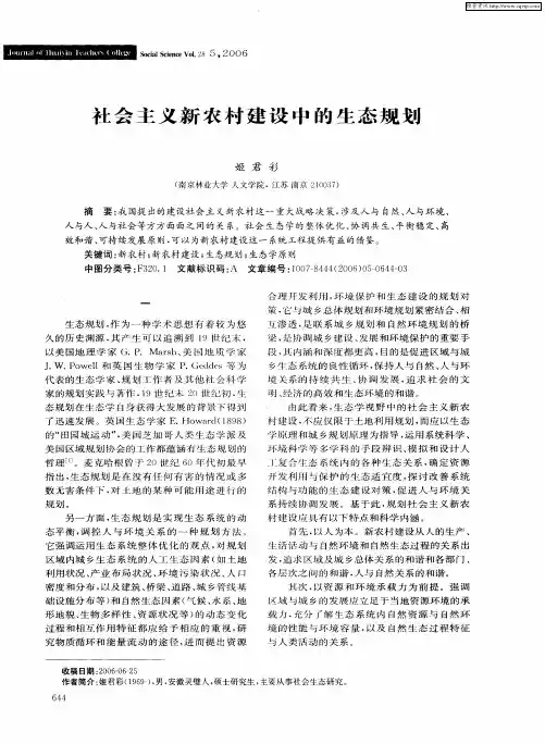 社会主义新农村建设中的生态规划