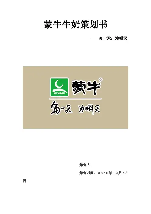蒙牛校园营销策划书
