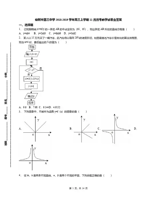 榆树市第三中学2018-2019学年高三上学期11月月考数学试卷含答案