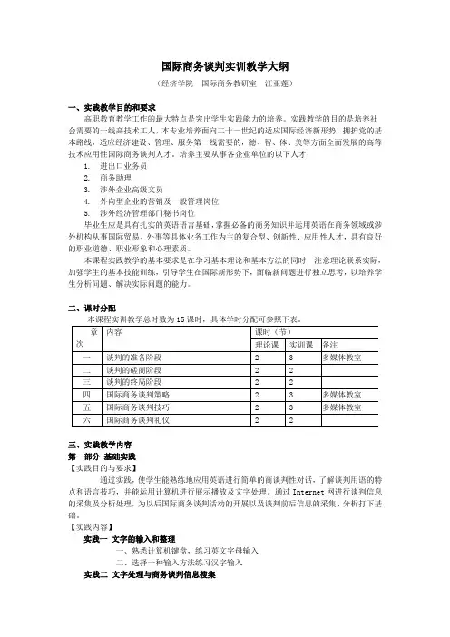 国际商务谈判实训大纲