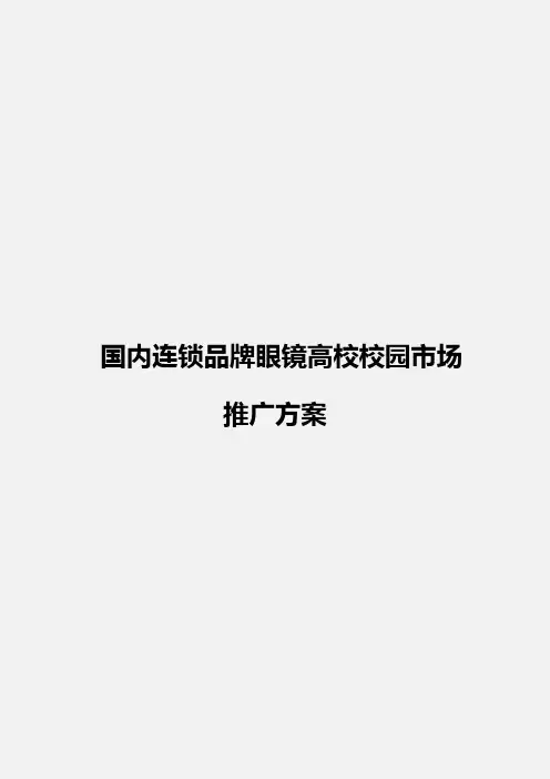 连锁品牌眼镜店高校校园市场推广营销策划方案