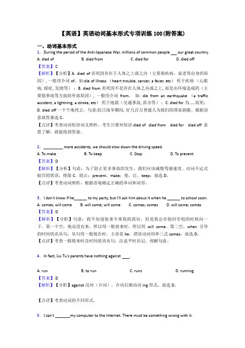 【英语】英语动词基本形式专项训练100(附答案)