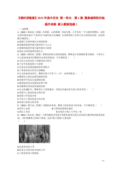 2014年高中历史 第一单元  第1课 雅典城邦的兴起提升训练 新人教版选修1