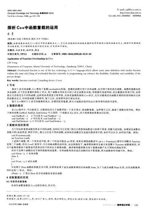 探析C++中函数重载的运用