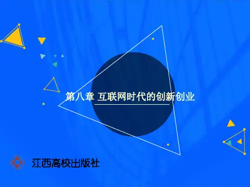 第八章 互联网时代的创新创业