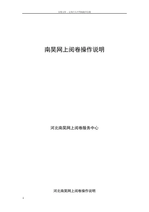 河北南昊网上阅卷操作说明