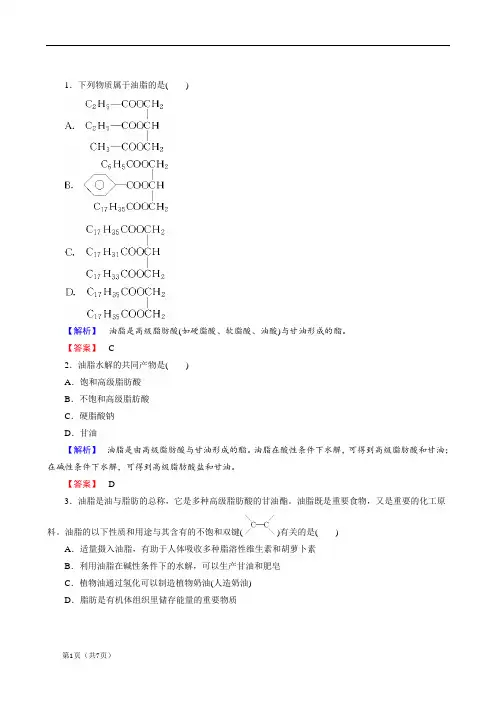 【课堂检测】2018年高中化学人教版选修5：4-1 油脂