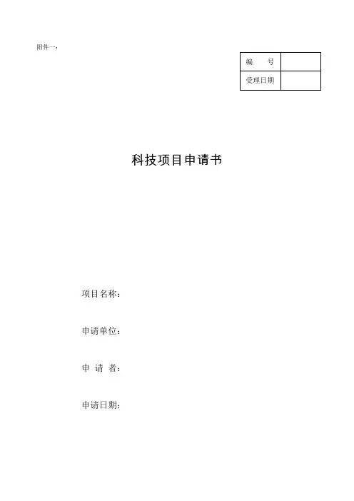 科研项目申报书模板