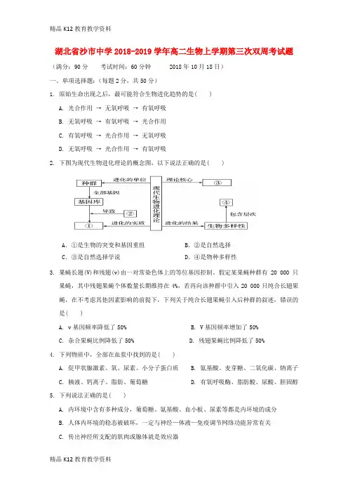 【配套K12】[学习]湖北省沙市中学2018-2019学年高二生物上学期第三次双周考试题