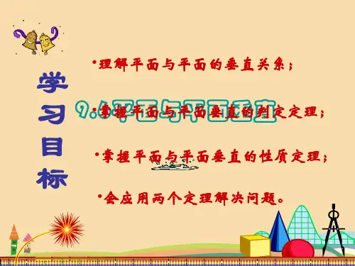 高二数学平面与平面垂直PPT优秀课件