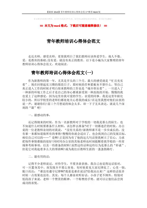 【最新2018】青年教师培训心得体会范文-推荐word版 (8页)