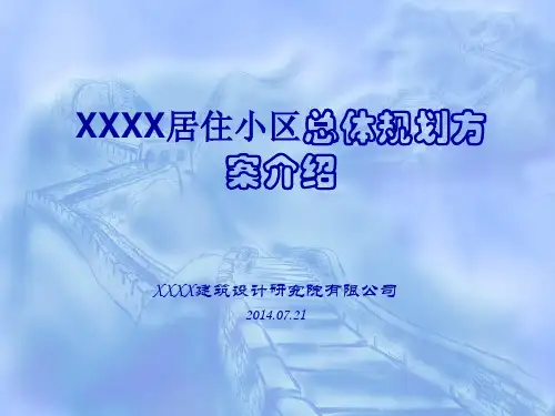 某居住小区总体规划方案(专家方案评审用)