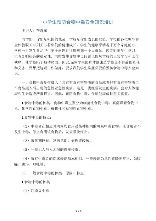 16预防食物中毒安全知识讲座