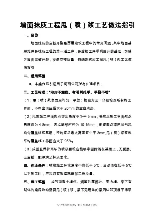 墙面抹灰工程甩(喷)浆工艺做法指引