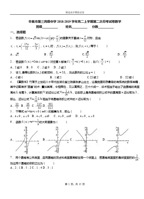 辛集市第三高级中学2018-2019学年高二上学期第二次月考试卷数学