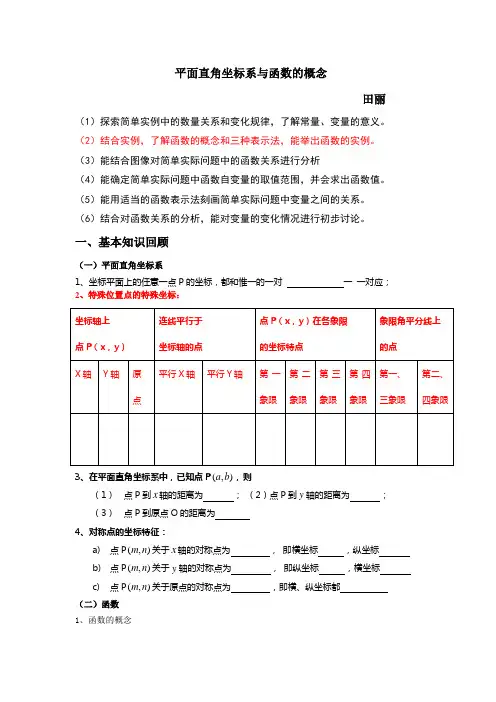 平面直角坐标系与函数的概念