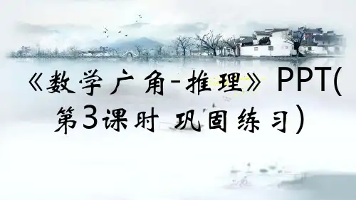 《数学广角-推理》PPT(第3课时 巩固练习)