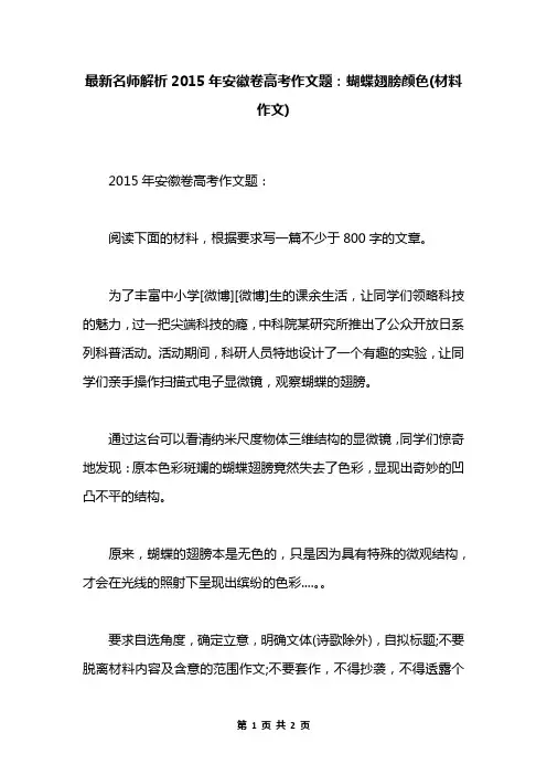 最新名师解析2015年安徽卷高考作文题：蝴蝶翅膀颜色(材料作文)