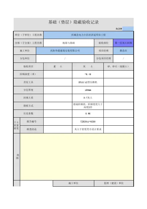 基础(垫层)隐蔽验收记录