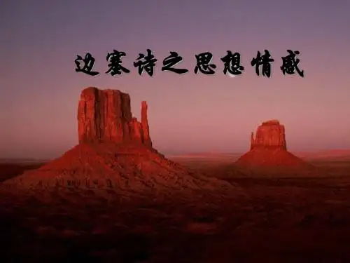 高考复习边塞诗之思想情感 PPT精品课件(共33张)