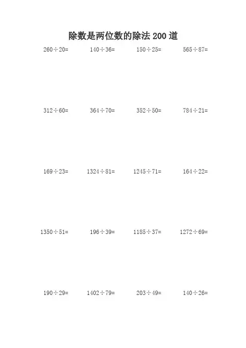 四年级数学上册除数是两位数的除法竖式题200道