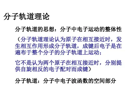 分子轨道理论