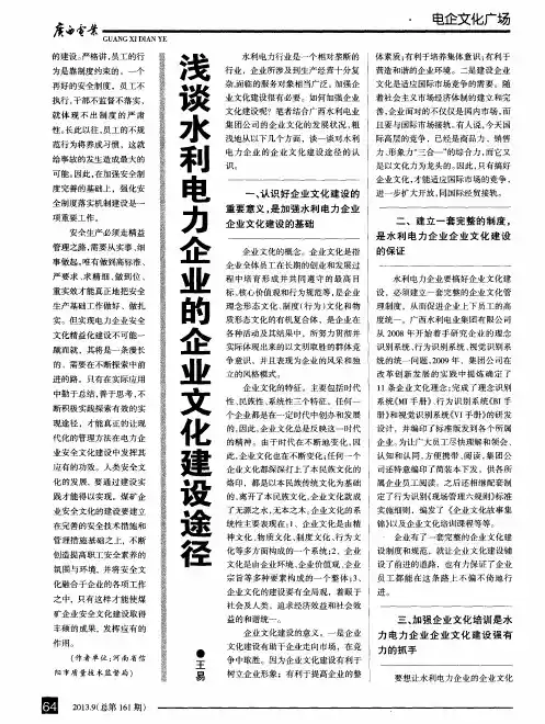浅谈水利电力企业的企业文化建设途径