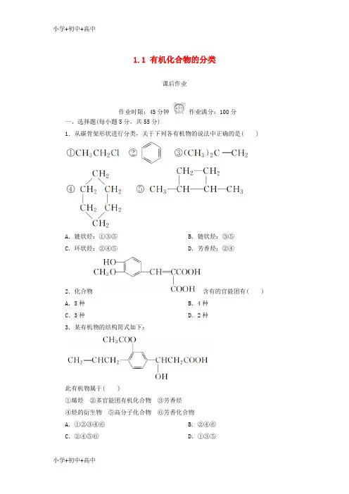 教育最新K122018-2019学年高中化学 第一章 认识有机化合物 1.1 有机化合物的分类课后作业 新人教版选修5